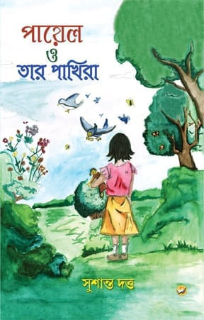 পায়েল ও তার পাখিরা