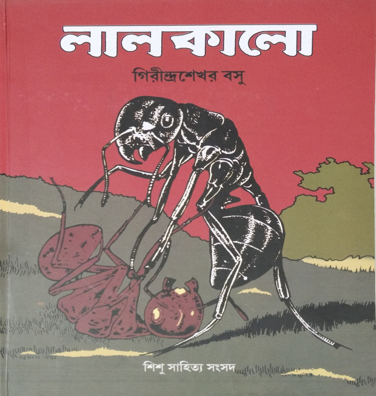 লাল কালো