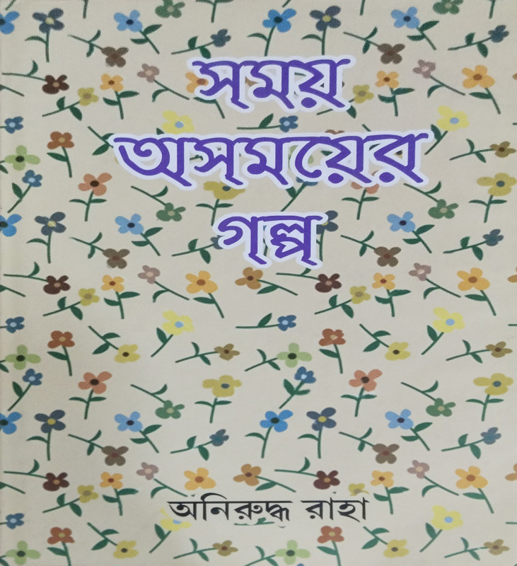 Samay Asamayer Galpo