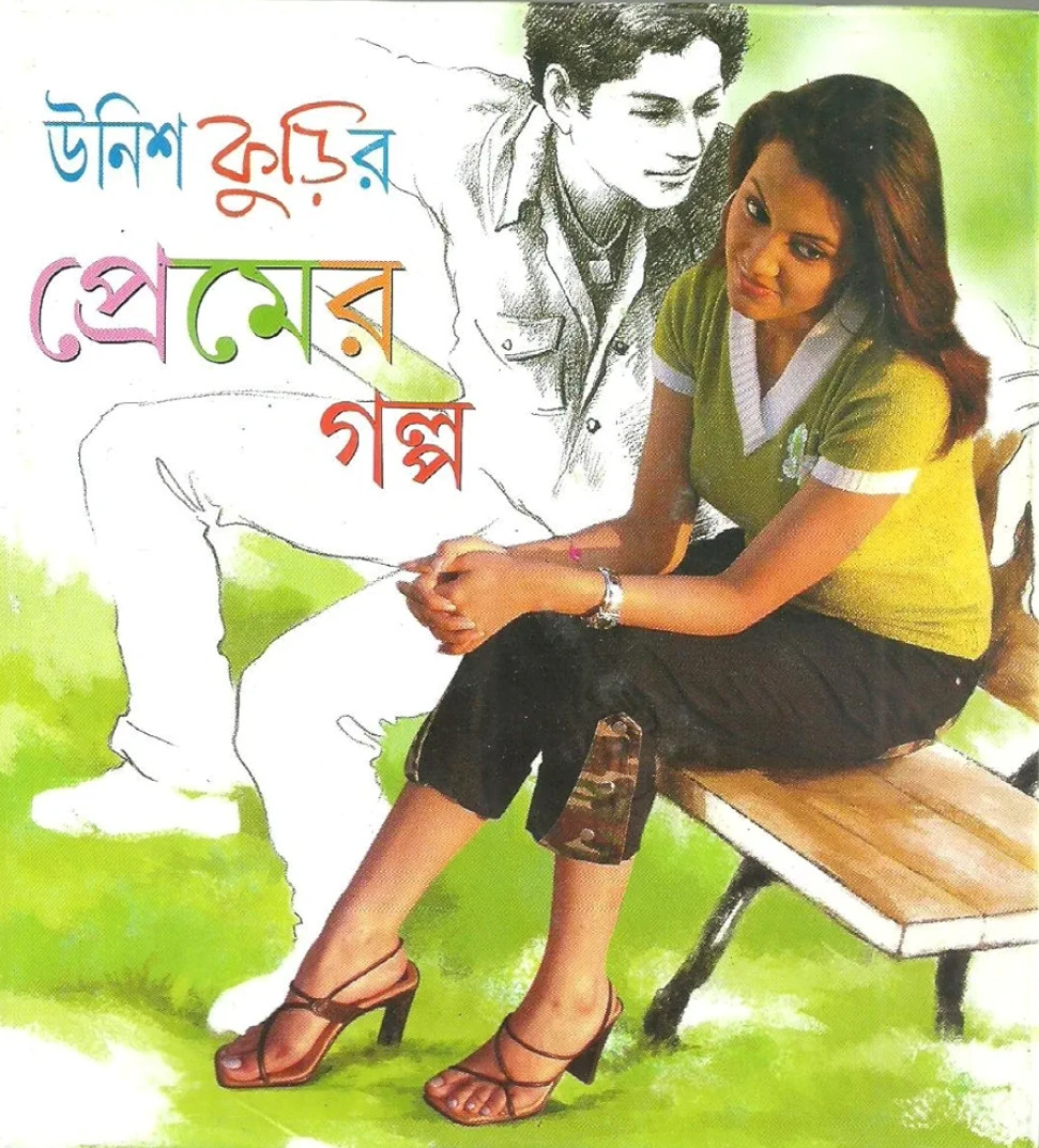 উনিশ কুড়ির প্রেমের গল্প