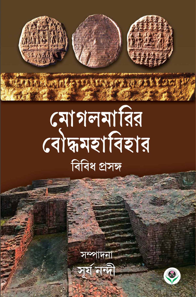 মোগলমারির বৌদ্ধমহাবিহার : বিবিধ প্রসঙ্গ