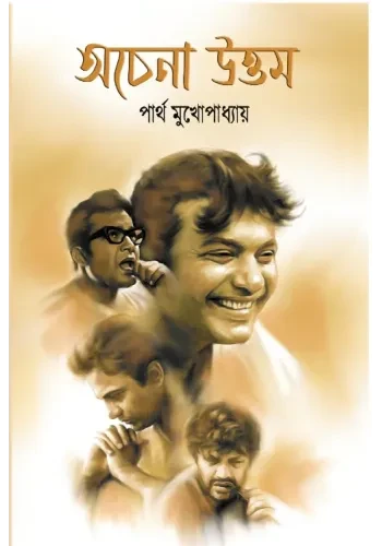 অচেনা উত্তম