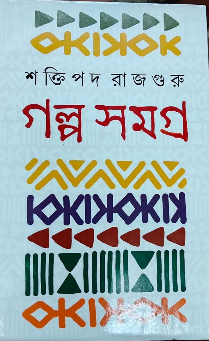 গল্প সমগ্র ২ : শক্তিপদ রাজগুরু