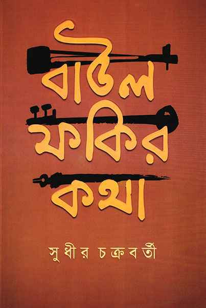 বাউল ফকির কথা