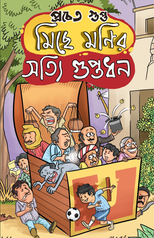 মিছে মনির সত্যি গুপ্তধন