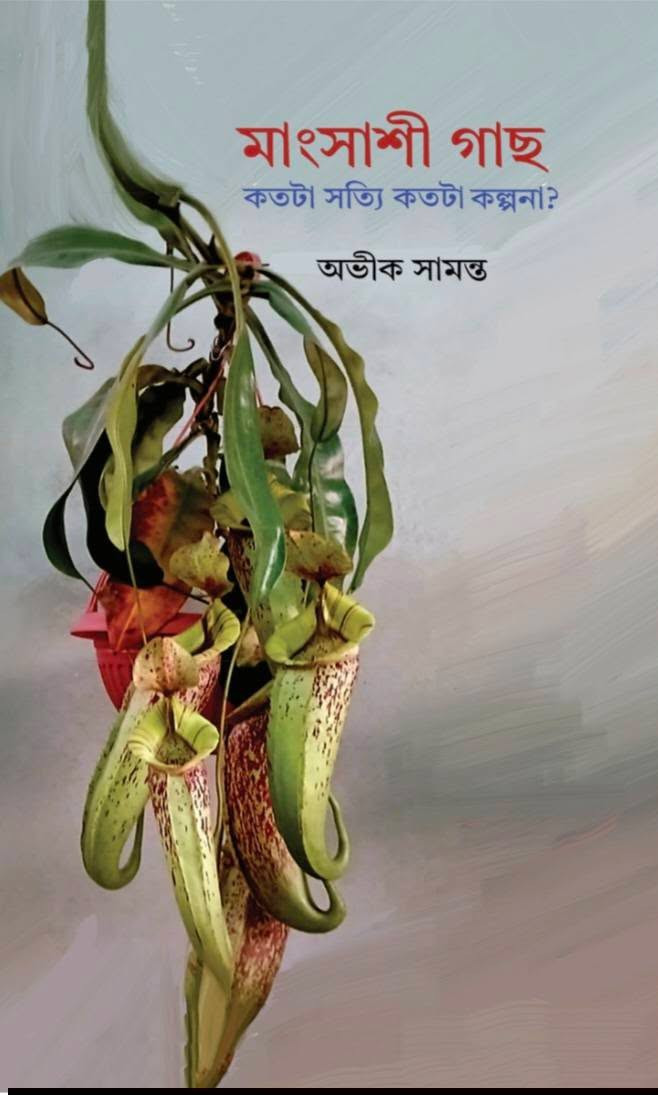 মাংসাশী গাছ : কতটা সত্যি কতটা কল্পনা?