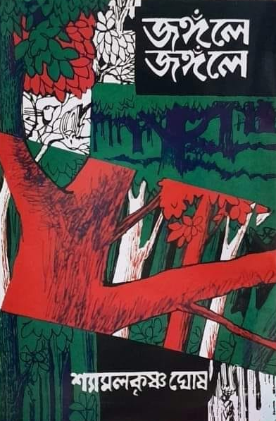 জঙ্গলে জঙ্গলে