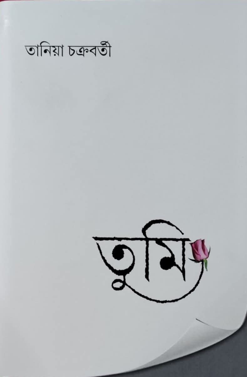 তুমি
