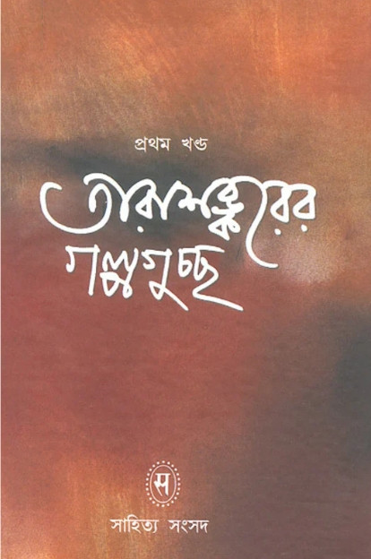 তারাশঙ্করের গল্পগুচ্ছ প্রথম খণ্ড