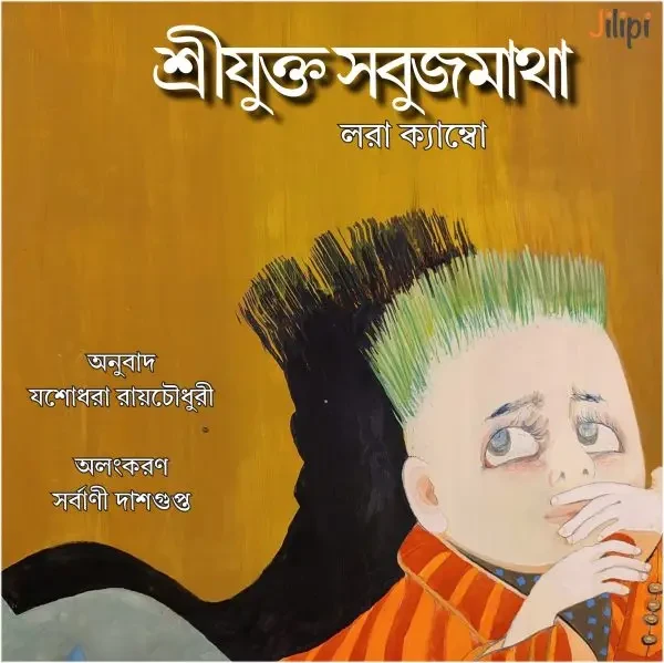 শ্রীযুক্ত সবুজমাথা : লরা ক্যাম্বো