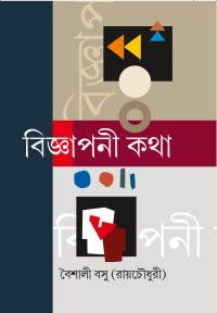 বিজ্ঞাপনী কথা : বৈশালী বসু রায়চৌধুরী