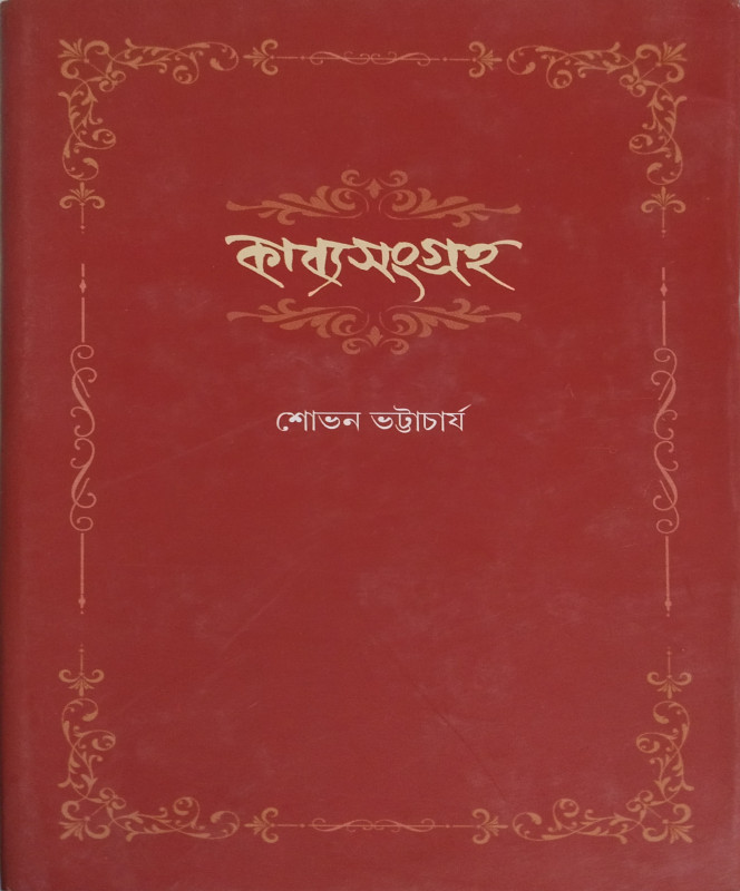 কাব্যসংগ্রহ : শোভন ভট্টাচার্য