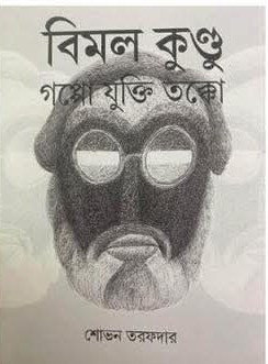 বিমল কুণ্ডু : গপ্পো যুক্তি তক্কো