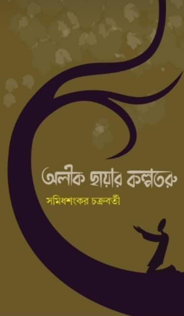 অলীক ছায়ার কল্পতরু