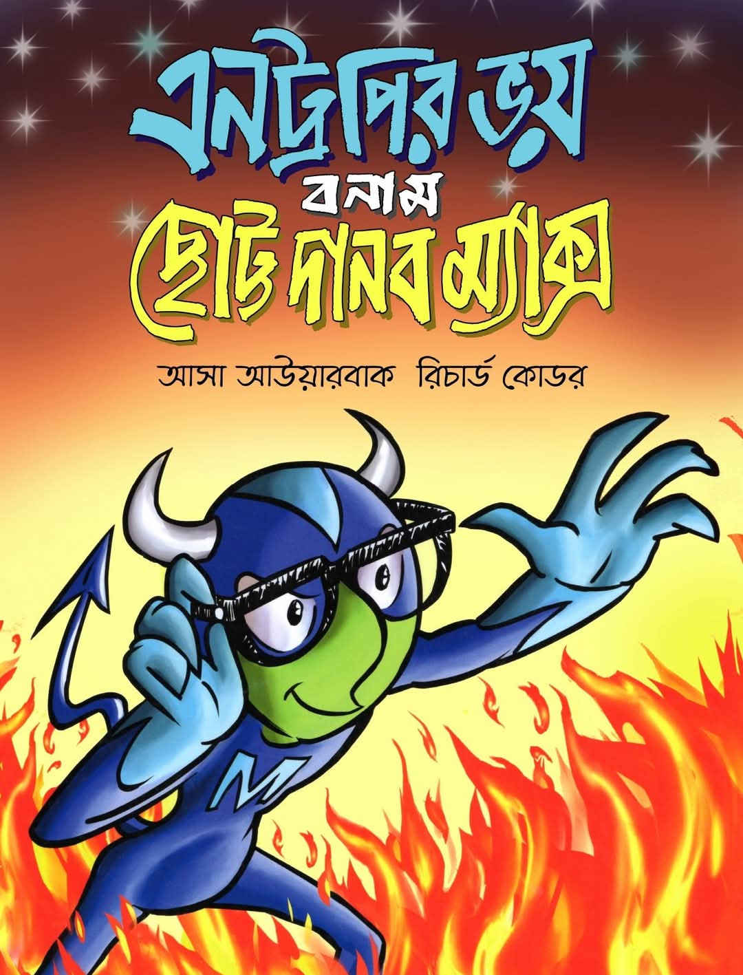 এনট্রপির ভয় বনাম ছোট্ট দানব ম্যাক্স