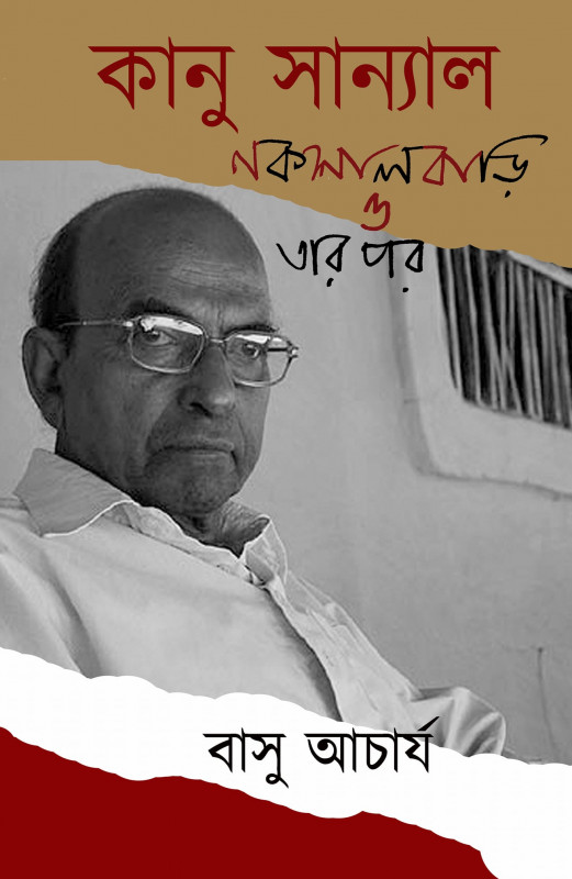 কানু সান্যাল : নকশালবাড়ি ও তার পর