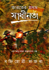 ভারতের প্রথম স্বাধীনতা : এক জাদু-বাস্তব অভ্যুত্থানের গল্প