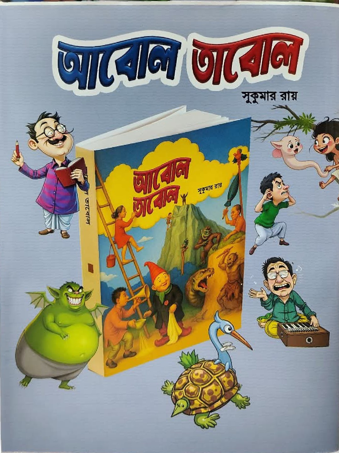 আবোল তাবোল