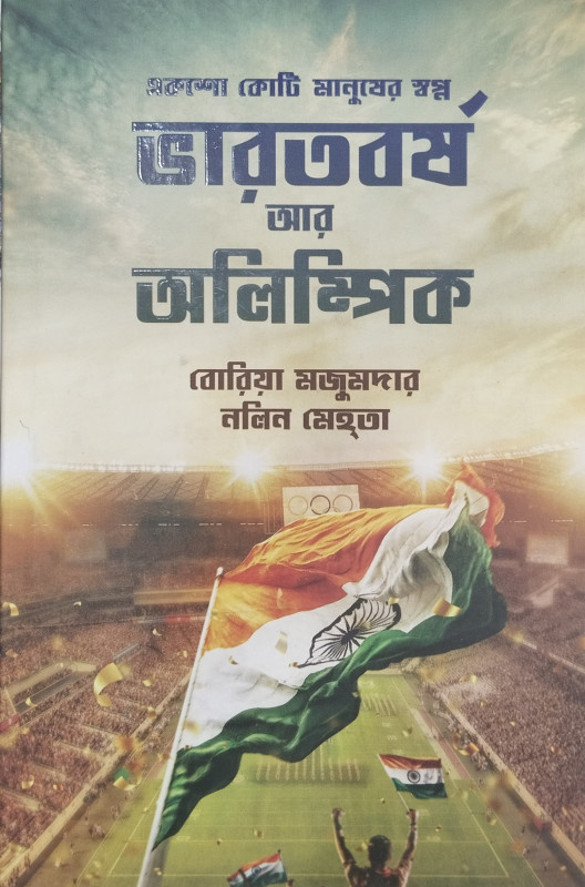 Bharat-Barsha Aar Olympics