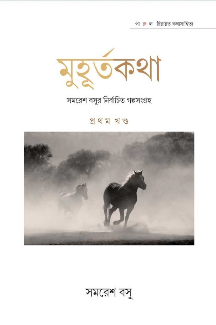 মুহূর্তকথা (প্রথম খণ্ড)