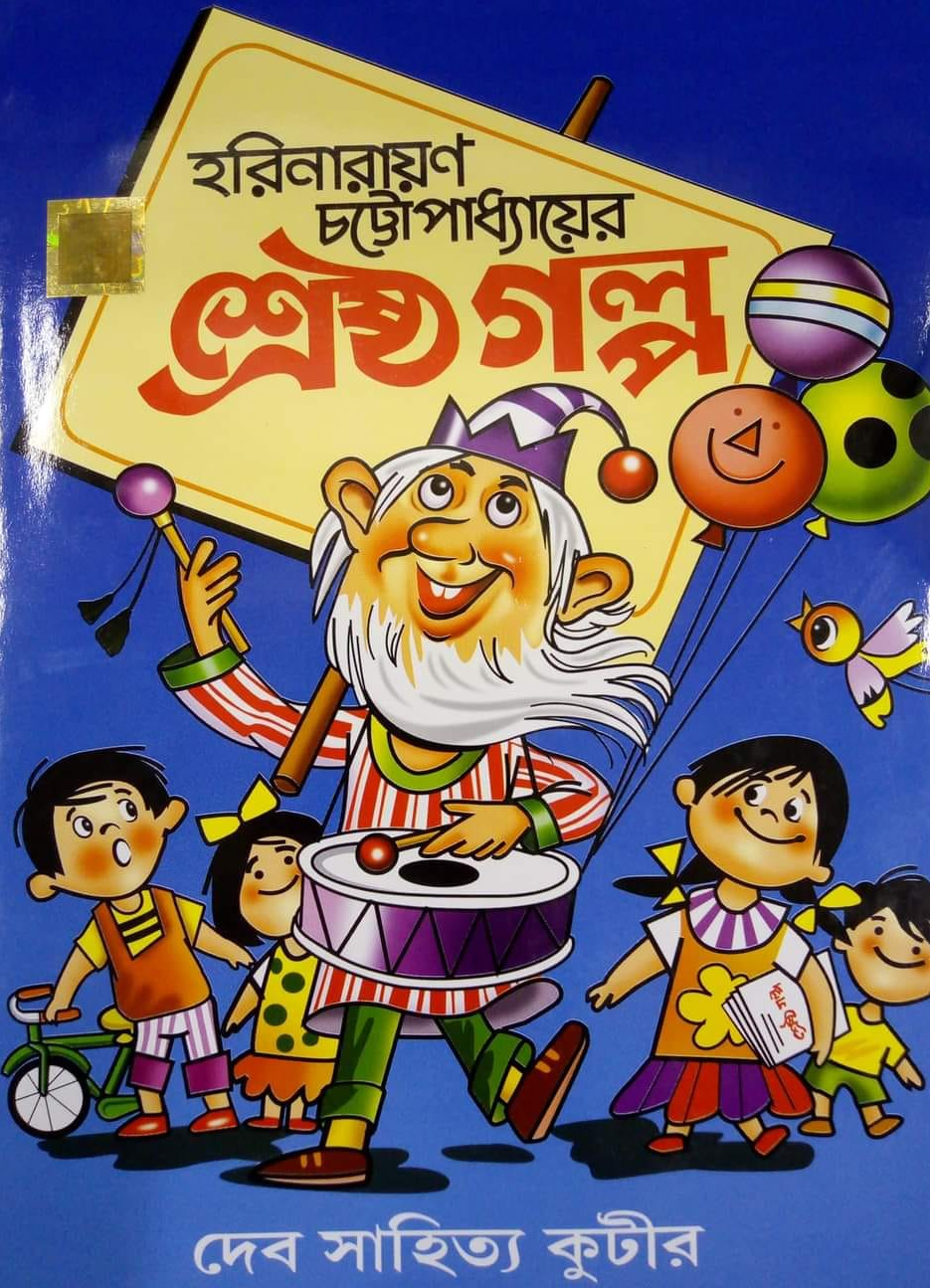 হরিনারায়ণ চট্টোপাধ্যায়ের শ্রেষ্ঠ গল্প