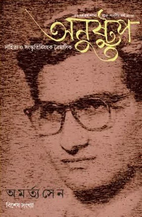 অনুষ্টুপ অমর্ত্য সেন বিশেষ সংখ্যা ১৪৩২