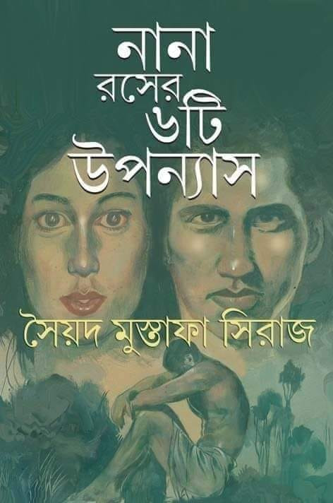 নানা রসের ৬ টি উপন্যাস