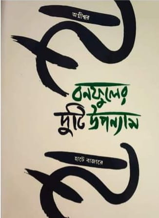 বনফুলের দুটি উপন্যাস (অগ্নীশ্বর ও হাটে বাজারে)