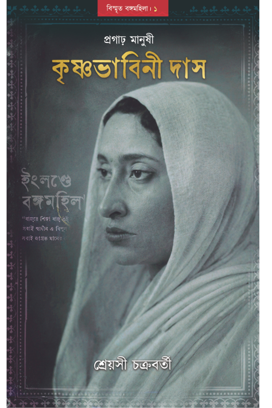 প্রগাঢ় মানুষী কৃষ্ণভাবিনী দাস