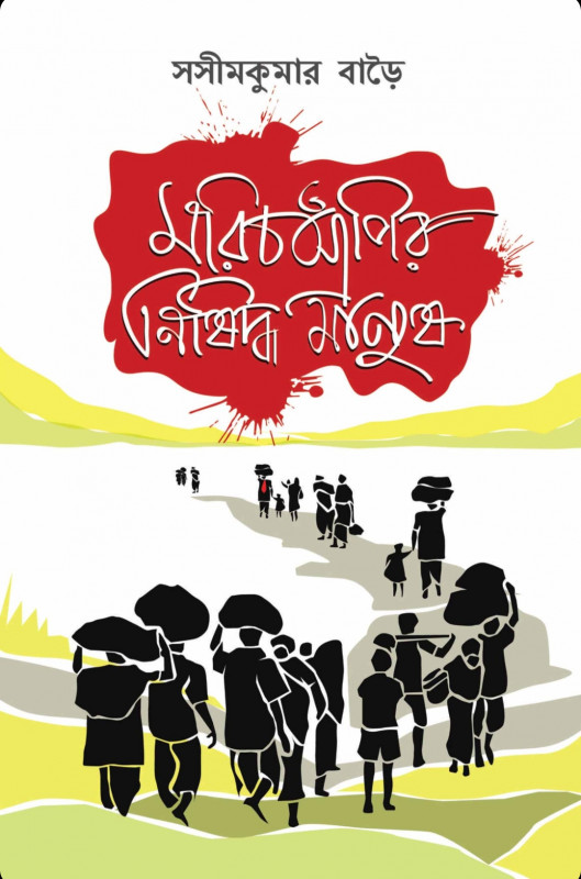 মরিচঝাঁপির নিষিদ্ধ মানুষ