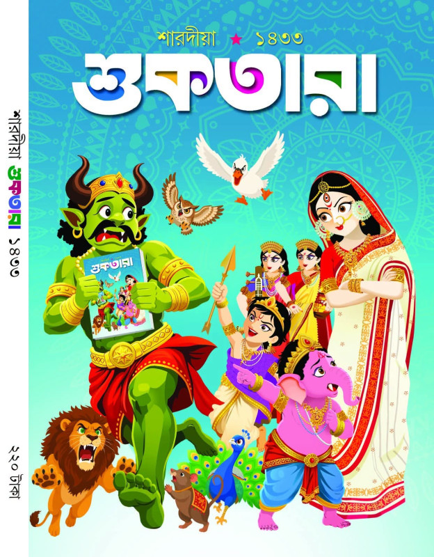শারদীয়া শুকতারা ১৪৩৩