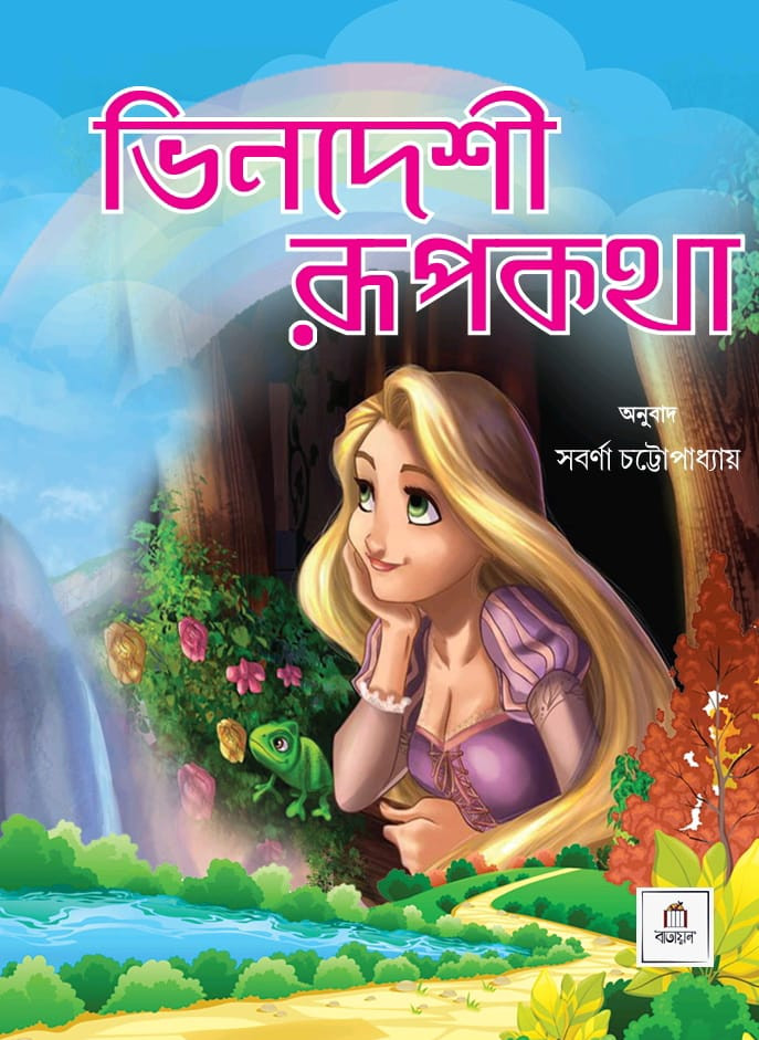 ভিনদেশী রূপকথা