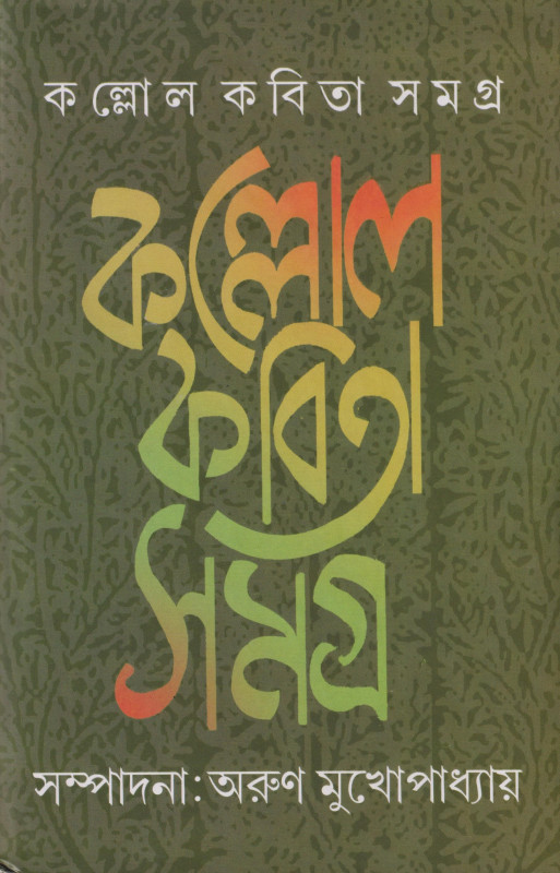 KALLOL KABITASAMAGRA