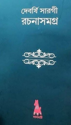 দেবর্ষি সারগী রচনাসমগ্র ১