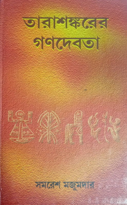 তারাশঙ্করের গণদেবতা