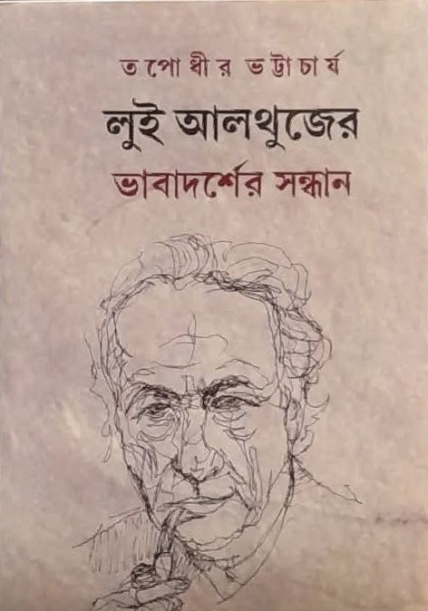 লুই আলথুজের : ভাবাদর্শের সন্ধান