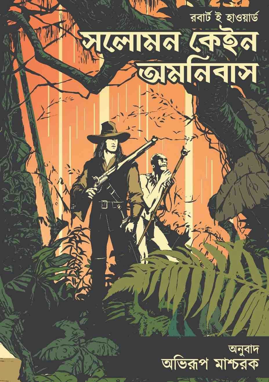সলোমন কেইন অমনিবাস : রবার্ট ই হাওয়ার্ড