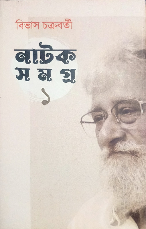 নাটক সমগ্র ১