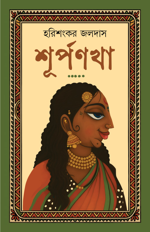 শূর্পণখা