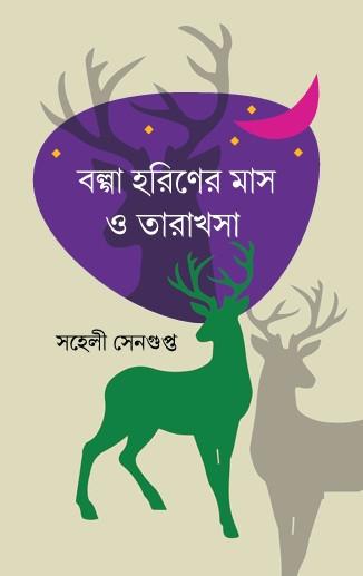 বল্লা হরিণের মাস ও তারাখসা