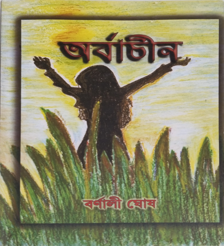 অর্বাচীন