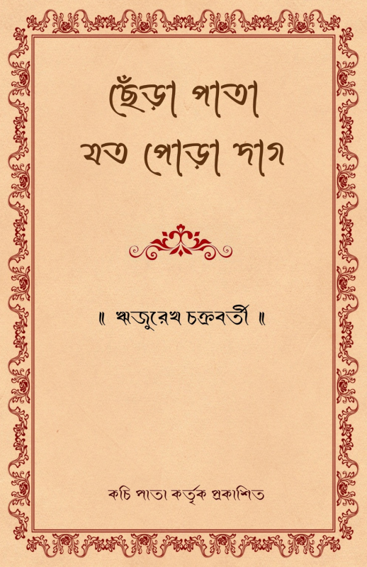 ছেঁড়া পাতা যত পোড়া দাগ
