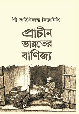 প্রাচীন ভারতের বাণিজ্য