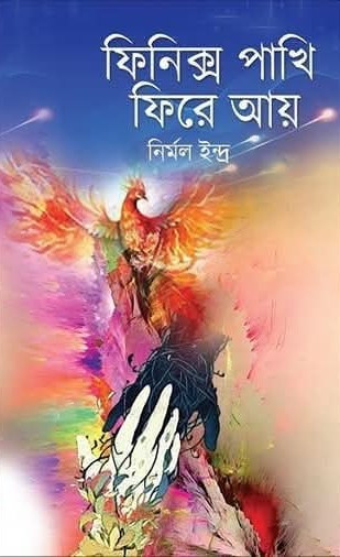 ফিনিক্স পাখি ফিরে আয়