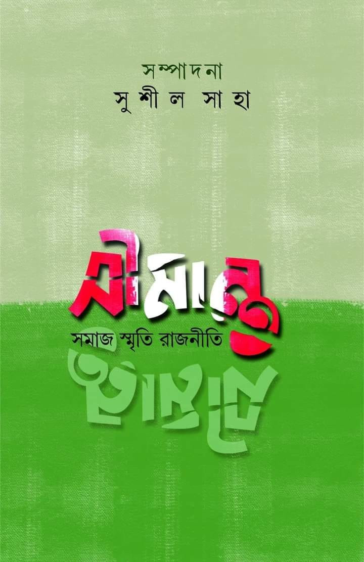 সীমান্ত : সমাজ স্মৃতি রাজনীতি