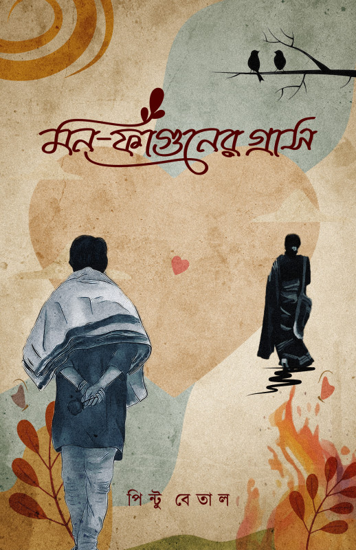 মন-ফাগুনের গ্ৰাস