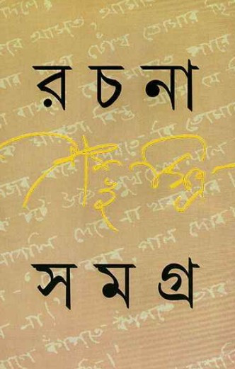রচনা সমগ্র ২ : শম্ভু মিত্র