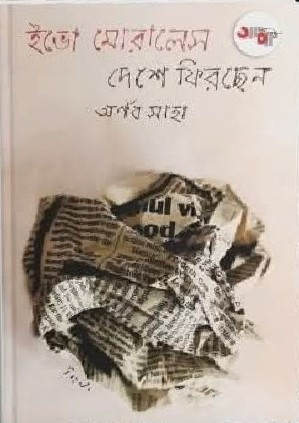 ইভো মোরালেস দেশে ফিরছেন