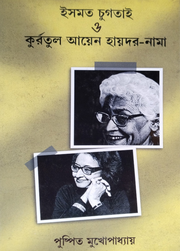 ইসমত চুগতাই ও কুর্রতুল আয়েন হায়দর-নামা