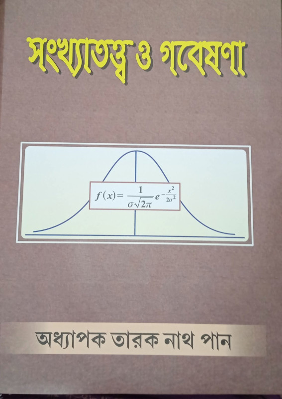 সংখ্যা তত্ত্ব ও গবেষণা